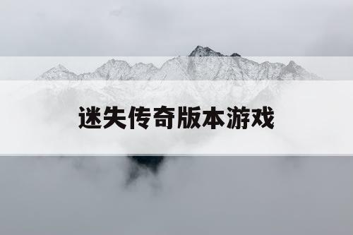 迷失传奇版本游戏
