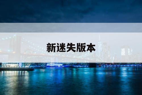 新迷失版本