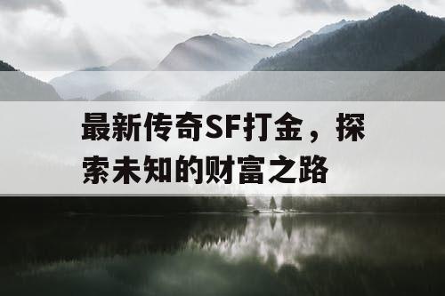 最新传奇SF打金，探索未知的财富之路