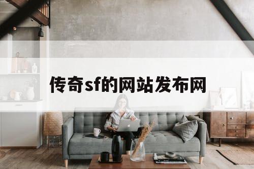 传奇sf的网站发布网