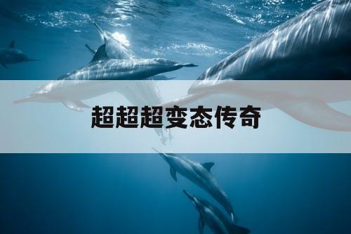 超超超变态传奇