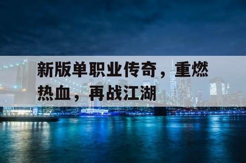 新版单职业传奇，重燃热血，再战江湖