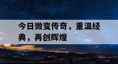 今日微变传奇，重温经典，再创辉煌