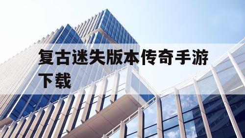 复古迷失版本传奇手游下载