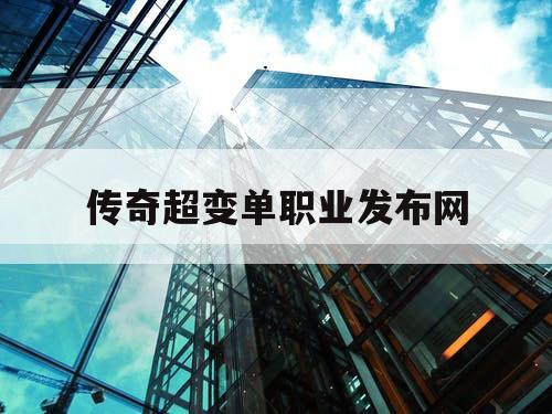 传奇超变单职业发布网