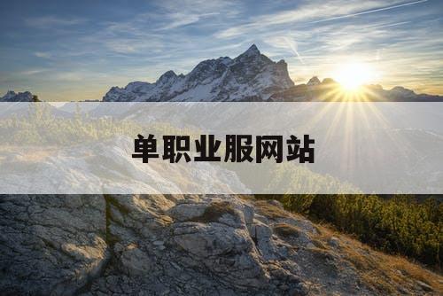 单职业服网站 单职业服网站