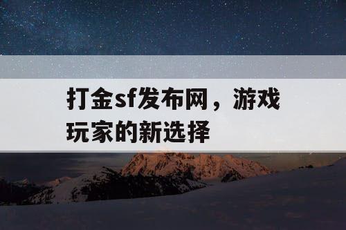 打金sf发布网，游戏玩家的新选择