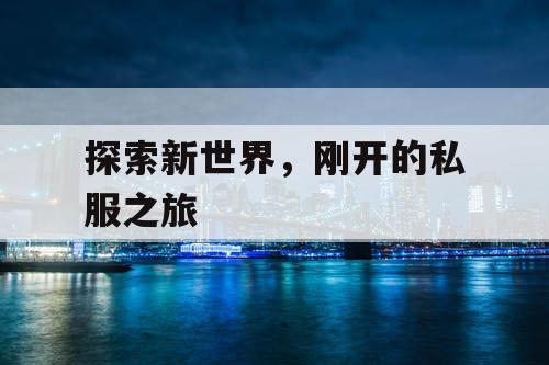 探索新世界，刚开的私服之旅