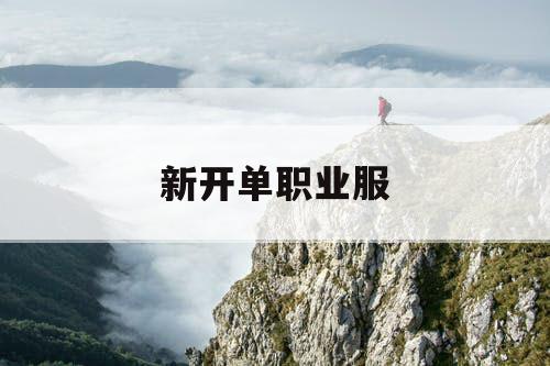 新开单职业服