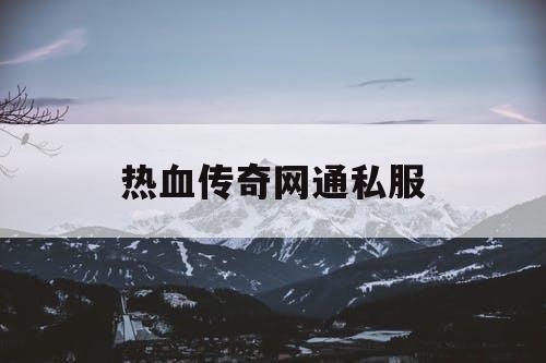 热血传奇网通私服