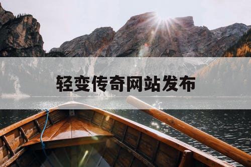 轻变传奇网站发布