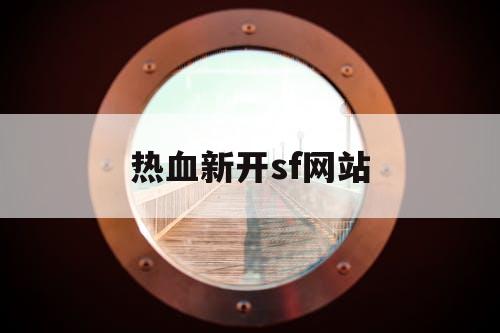 热血新开sf网站 热血新开sf网站