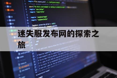 迷失服发布网的探索之旅