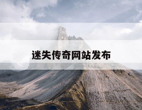 迷失传奇网站发布