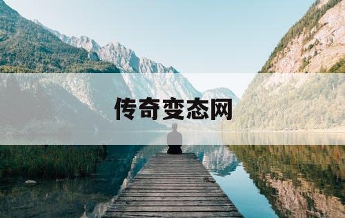 传奇变态网 传奇变态网