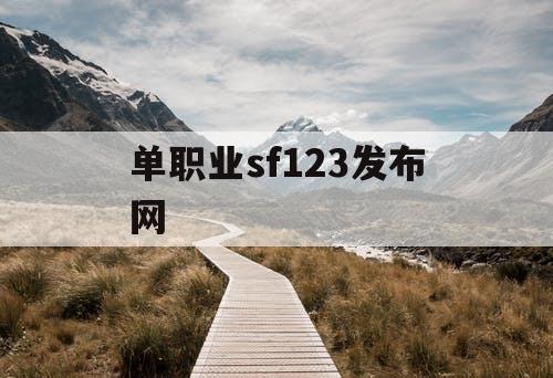 单职业sf123发布网