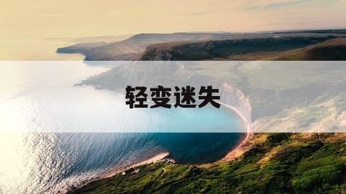 轻变迷失