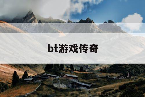bt游戏传奇