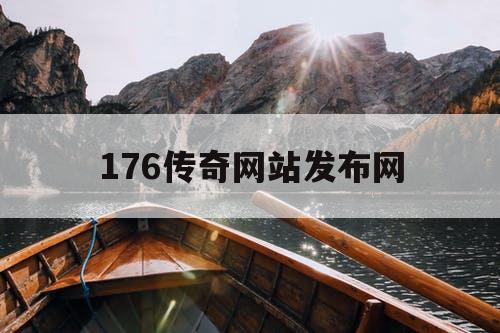 176传奇网站发布网
