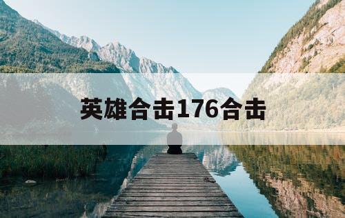 英雄合击176合击
