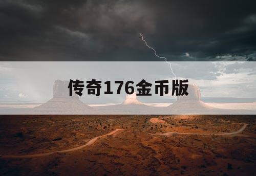 传奇176金币版