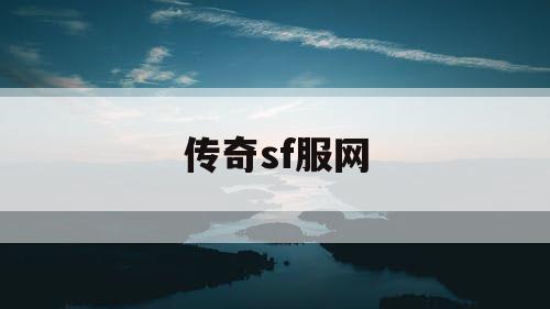传奇sf服网