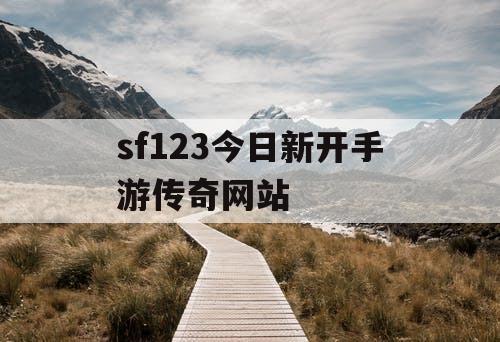 sf123今日新开手游传奇网站