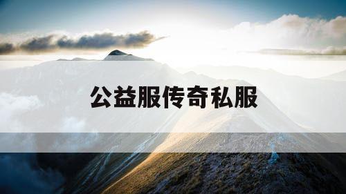 公益服传奇私服