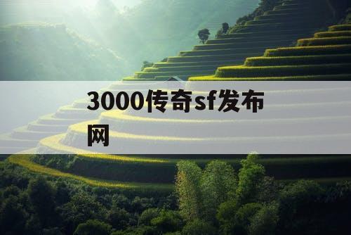 3000传奇sf发布网