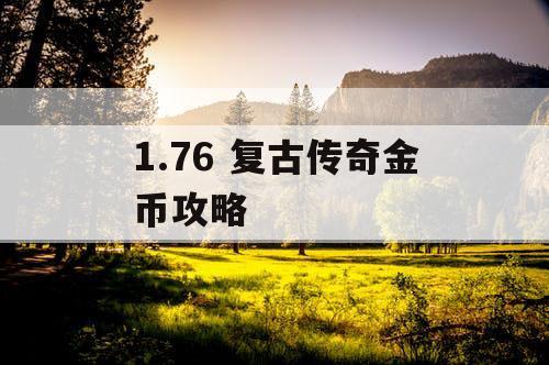 1.76 复古传奇金币攻略