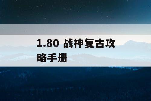 1.80 战神复古攻略手册