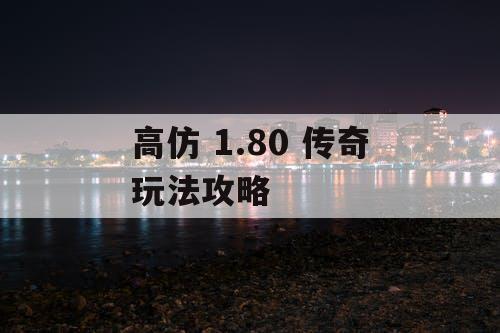 高仿 1.80 传奇玩法攻略