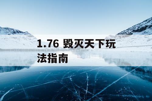 1.76 毁灭天下玩法指南 1.76 毁灭天下玩法指南