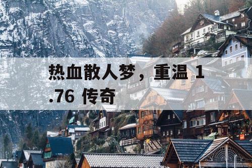 热血散人梦，重温 1.76 传奇
