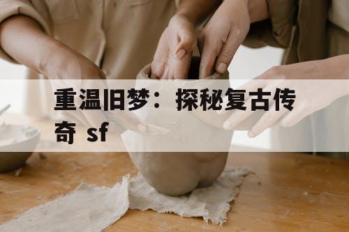 重温旧梦：探秘复古传奇 sf