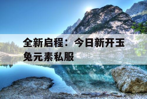 全新启程：今日新开玉兔元素私服