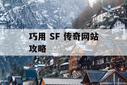 巧用 SF 传奇网站攻略