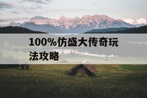 100%仿盛大传奇玩法攻略 100%仿盛大传奇玩法攻略