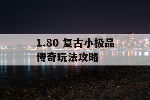 1.80 复古小极品传奇玩法攻略
