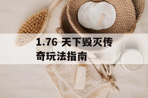1.76 天下毁灭传奇玩法指南