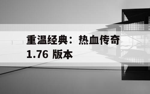 重温经典：热血传奇 1.76 版本