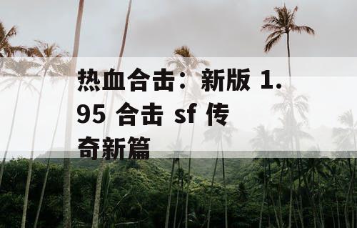热血合击：新版 1.95 合击 sf 传奇新篇