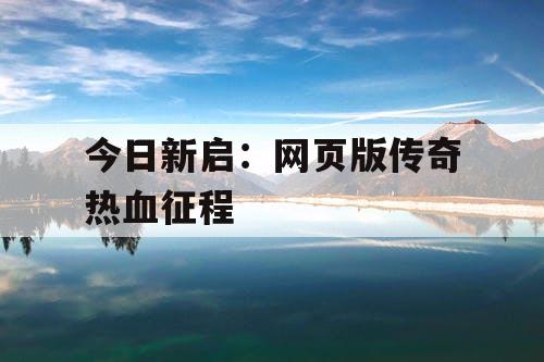 今日新启：网页版传奇热血征程
