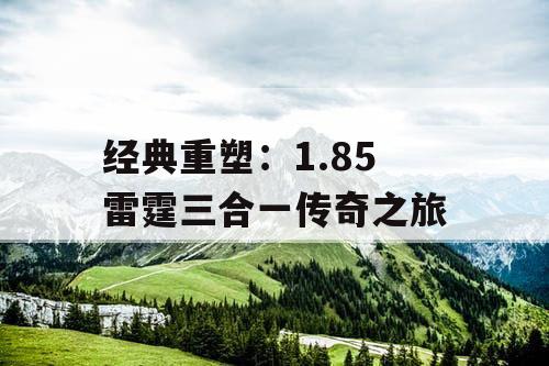 经典重塑：1.85 雷霆三合一传奇之旅