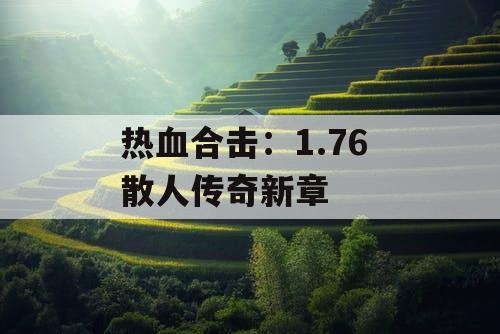 热血合击:1.76 散人传奇新章 热血合击:1.76 散人传奇新章