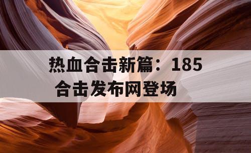 热血合击新篇:185 合击发布网登场 热血合击新篇:185 合击发布网登场