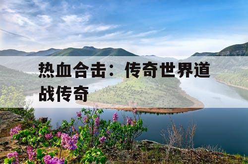 热血合击：传奇世界道战传奇