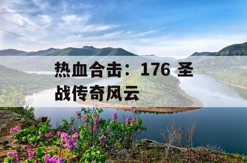 热血合击：176 圣战传奇风云