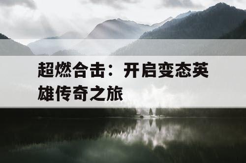 超燃合击：开启变态英雄传奇之旅