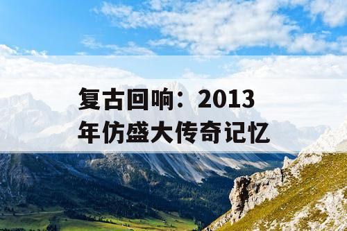 复古回响:2013 年仿盛大传奇记忆 复古回响:2013 年仿盛大传奇记忆